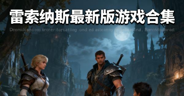 雷索纳斯最新版游戏合集