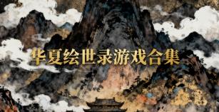 华夏绘世录游戏合集