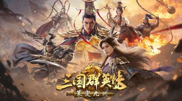 三国群英传策定九州阵容怎么选 三国群英传策定九州阵容推荐