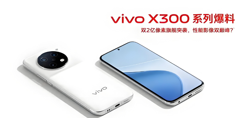 vivo X300系列终极参数汇总（买前必读）
