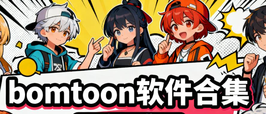 bomtoon软件合集