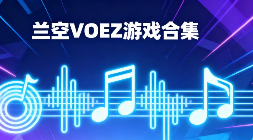 兰空VOEZ游戏合集