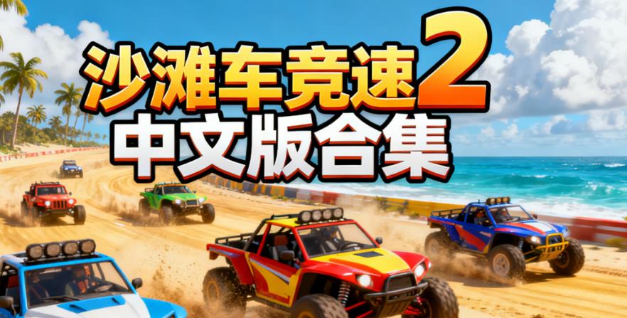 沙滩车竞速2中文版合集