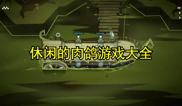 休闲的肉鸽游戏大全