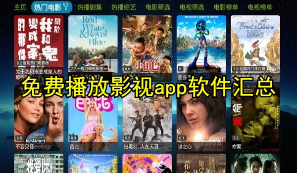 免费播放影视app软件汇总