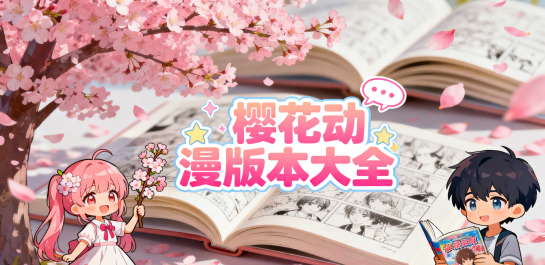 樱花动漫版本大全
