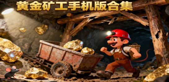 黄金矿工手机版合集