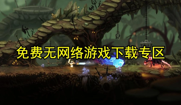 免费无网络游戏大全
