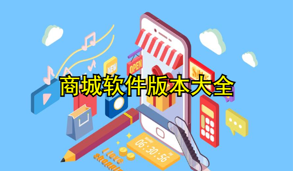 商城软件大全