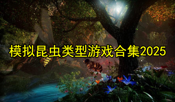 模拟昆虫类型游戏合集2025