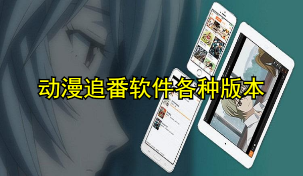 动漫追番软件大全