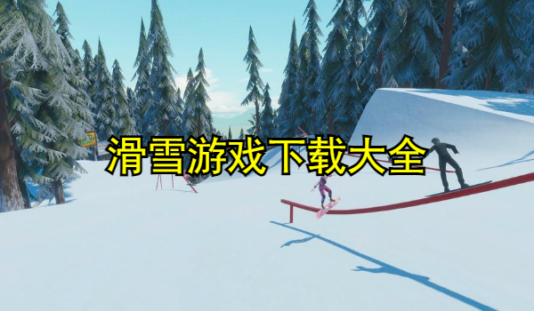 滑雪游戏合集