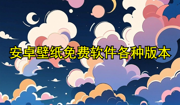 安卓壁纸免费软件合集