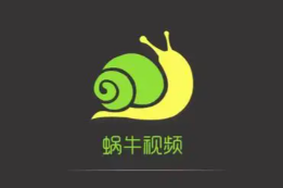 蜗牛视频