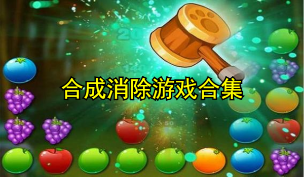 合成消除游戏合集