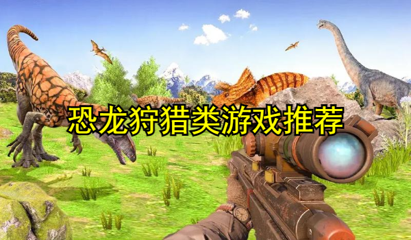 恐龙狩猎类游戏大全