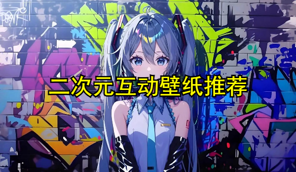 二次元互动壁纸
