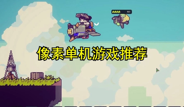 像素单机游戏推荐