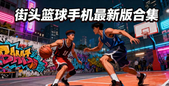 街头篮球手机最新版合集