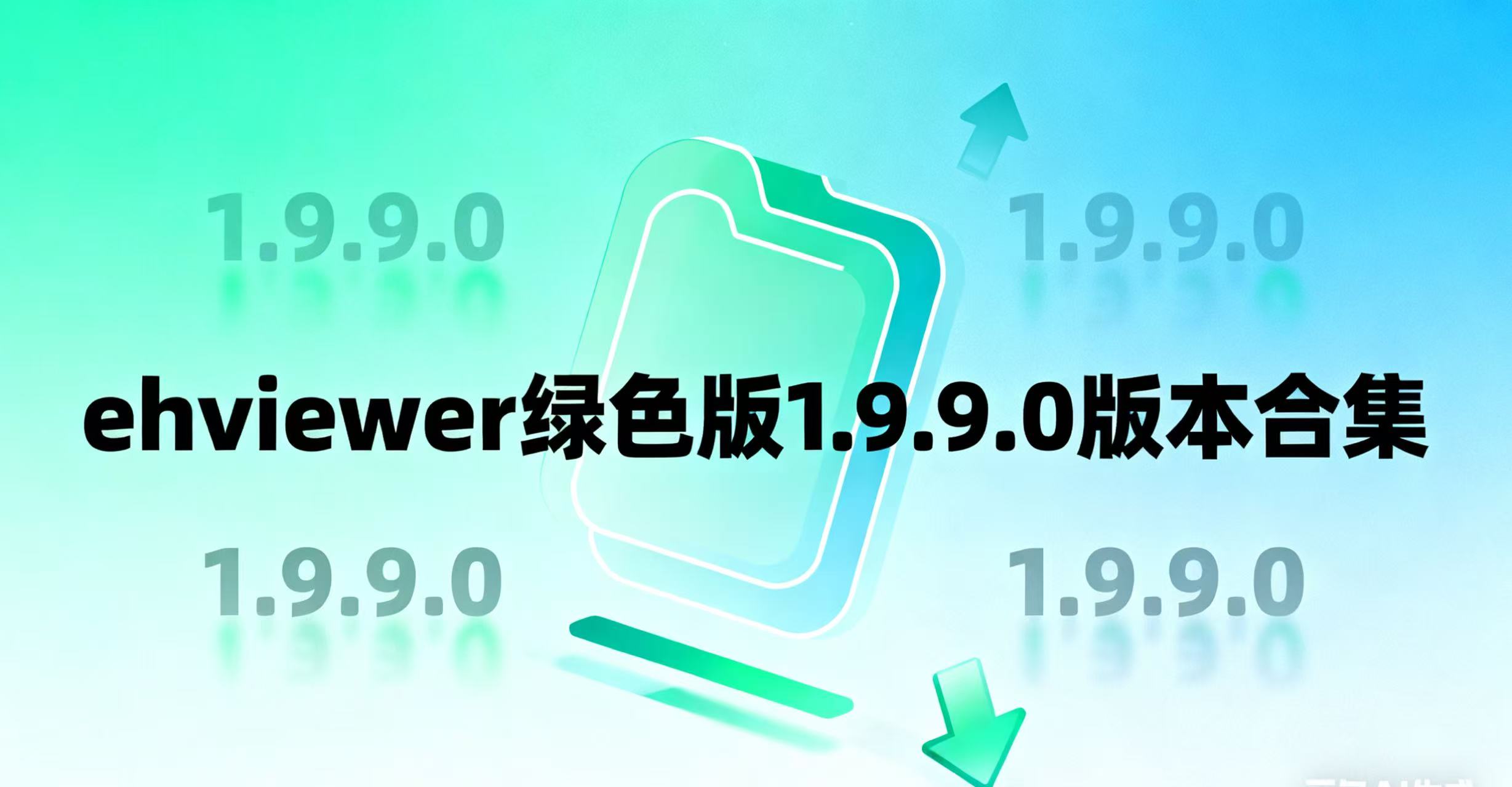 ehviewer绿色版1.9.9.0版本合集