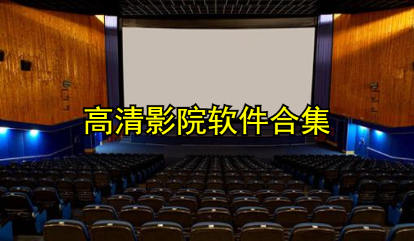 高清影院软件合集