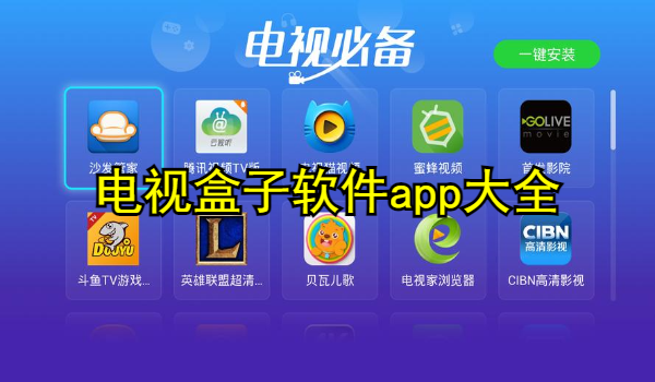 电视盒子软件app大全