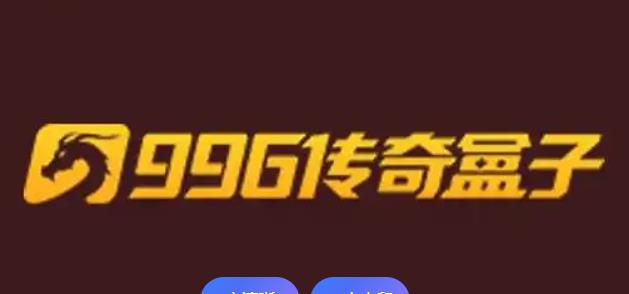 996传奇盒子