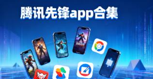 腾讯先锋app合集