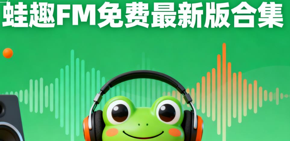 蛙趣FM免费最新版合集
