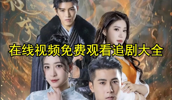 在线视频免费观看追剧大全