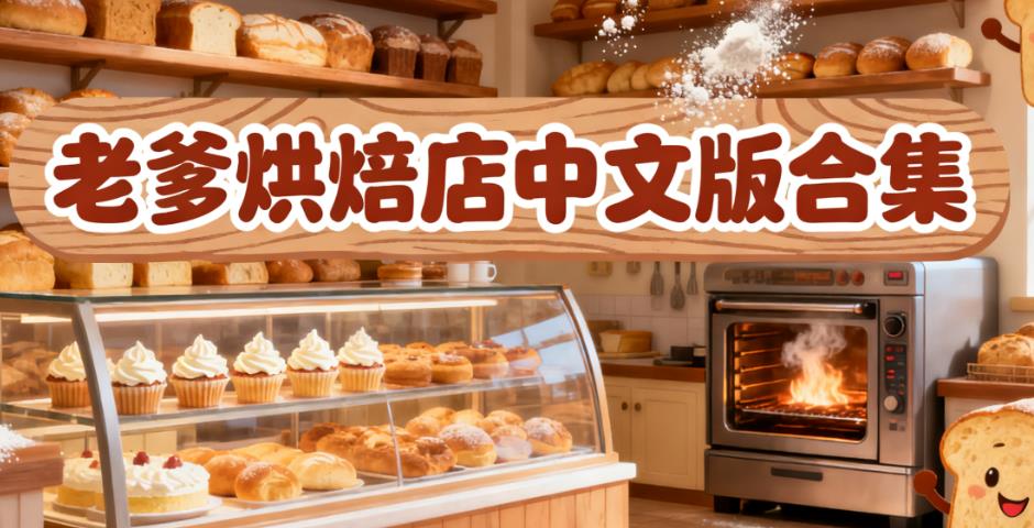 老爹烘焙店中文版合集