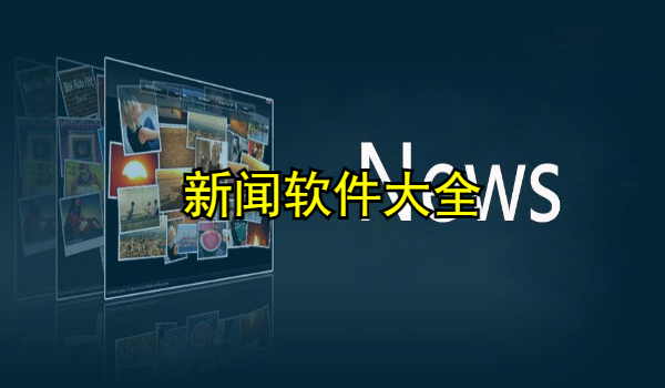 新闻软件大全