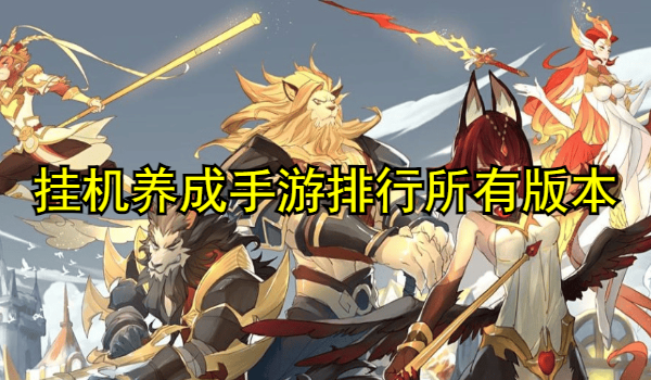 挂机养成手游排行