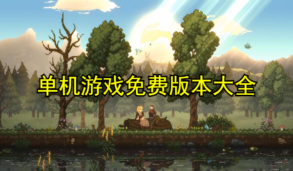 单机游戏大全免费