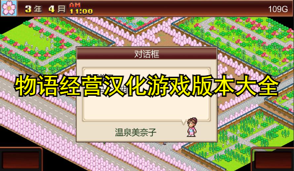 物语经营汉化游戏合集