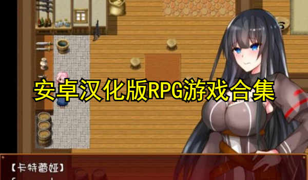 安卓汉化版RPG游戏合集