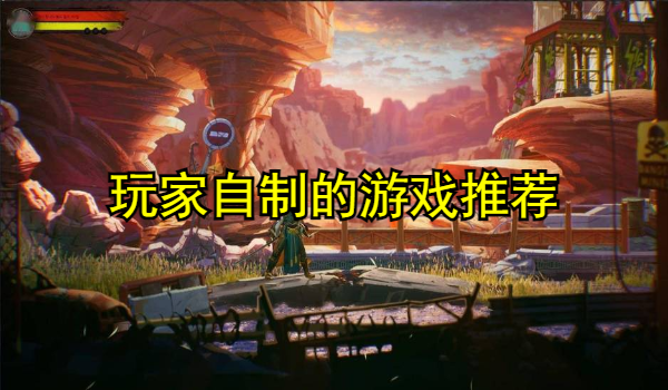 玩家自制的游戏推荐