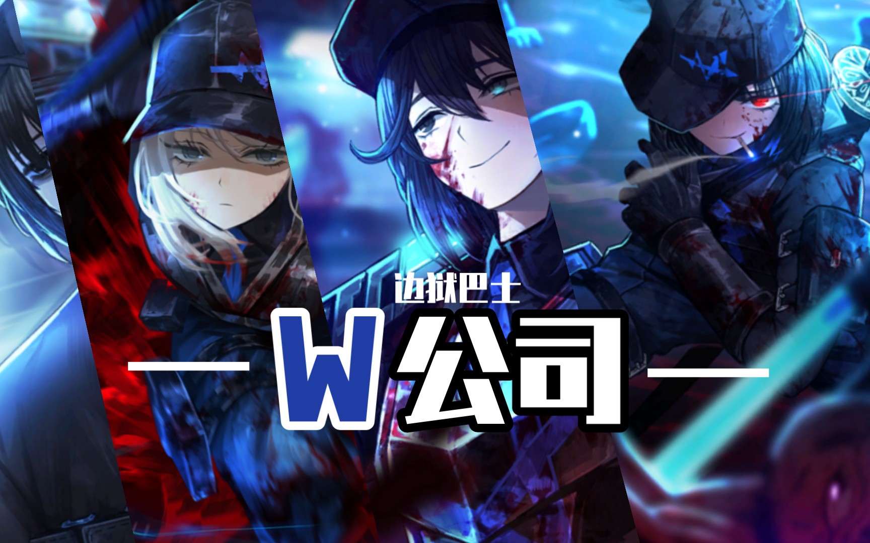 边狱巴士公司