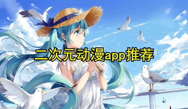 二次元动漫app推荐