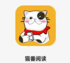猫番阅读