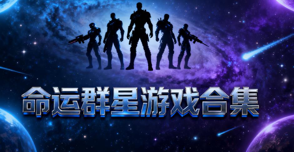 命运群星游戏合集
