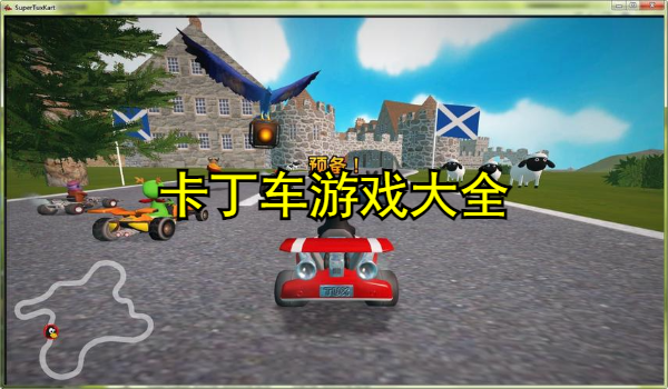 卡丁车游戏大全