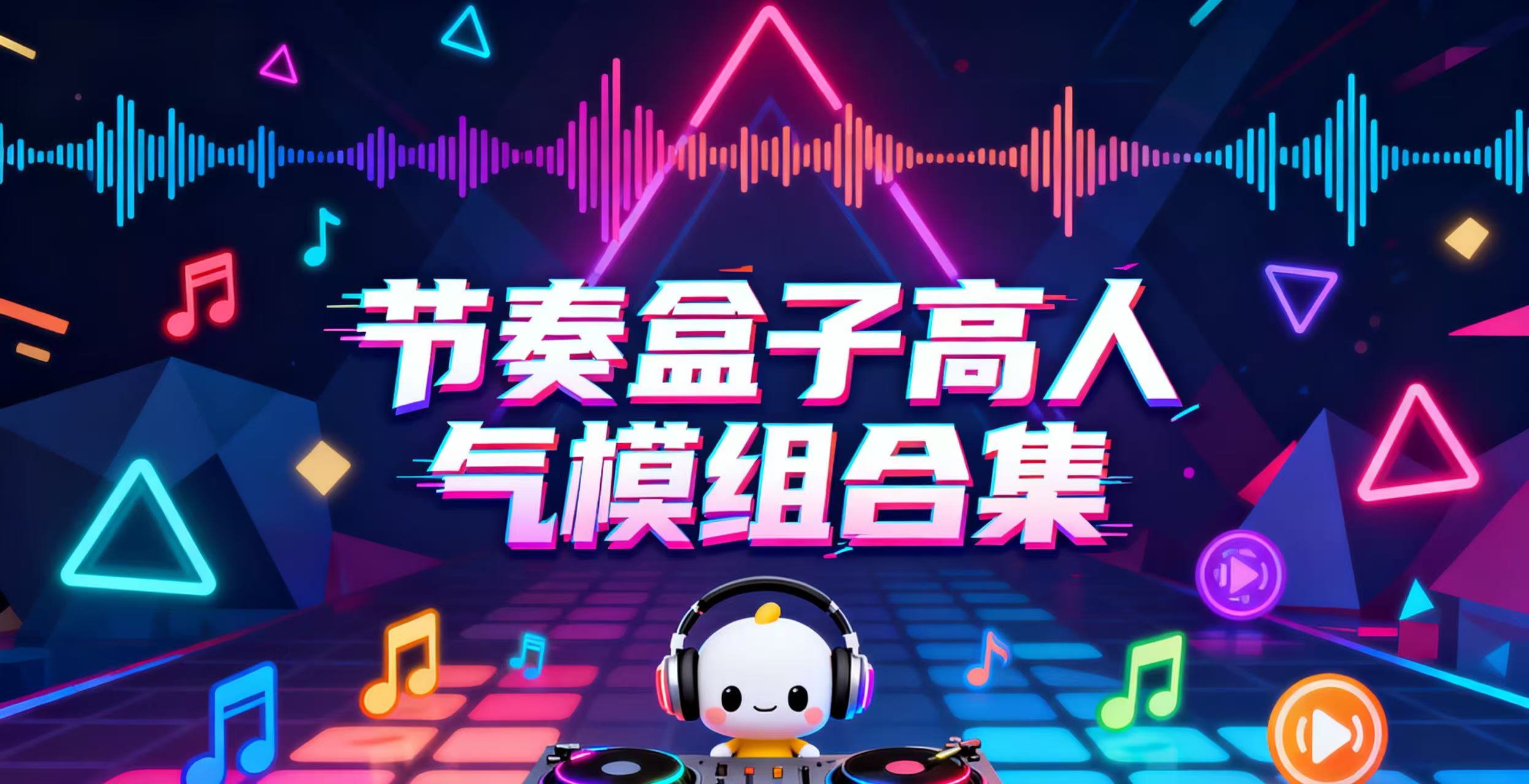 节奏盒子高人气模组合集