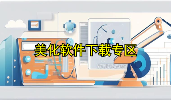 美化软件大全