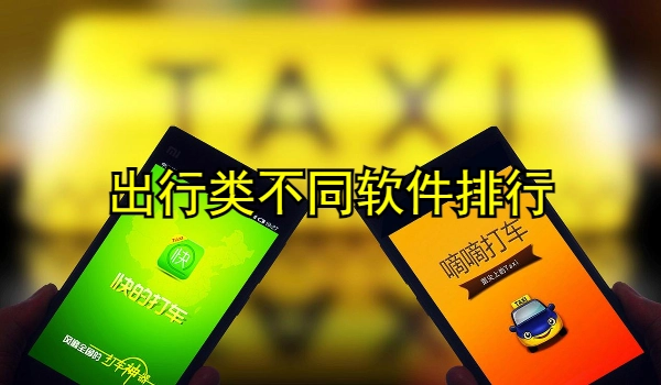 出行类不同软件排行