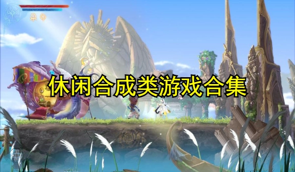 休闲合成类游戏大全