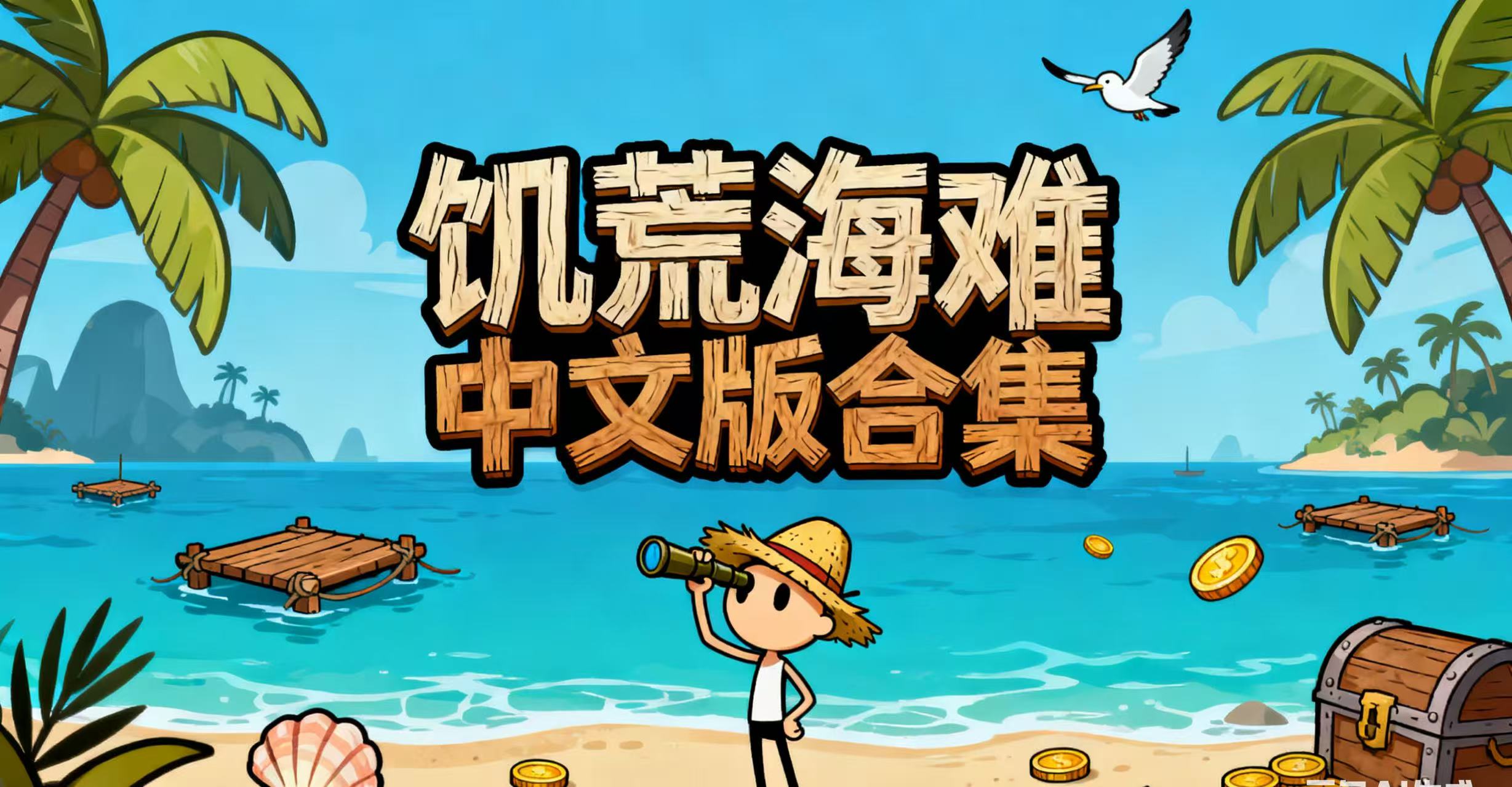饥荒海难中文版合集
