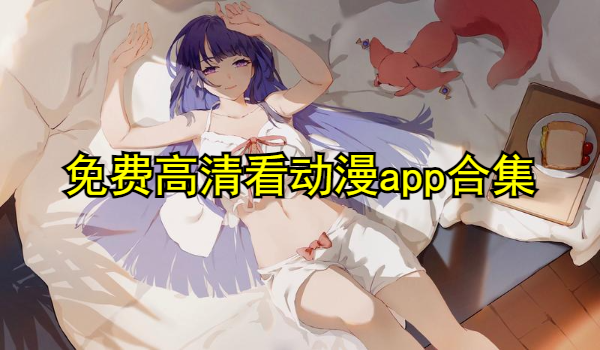 免费高清看动漫app合集