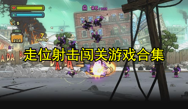 走位射击闯关游戏合集