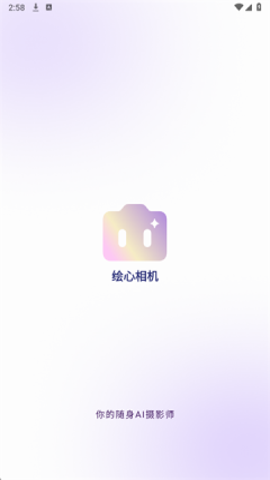 绘心相机手机版